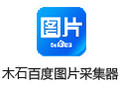 木石百度图片采集器 1.0.1