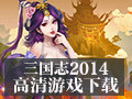三国志2014