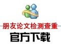 朋友论文检测查重