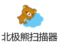 北极熊扫描器 4.4