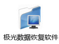 极光数据恢复软件 1.0