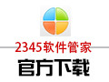 2345软件管家 2.0.1
