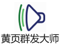 黄页群发大师 1.5.8
