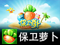 保卫萝卜电脑版