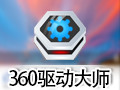 360驱动大师 2.0