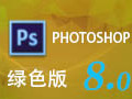Photoshop8.0 绿色破解版