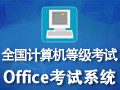 全国计算机等级考试二级Office考试系统 9.0