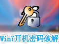 Win7开机密码破解器 6.52中文版