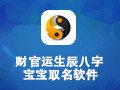 财官运生辰八字宝宝取名软件 2016