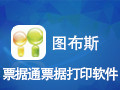 图布斯票据通票据打印软件 8.1.2018