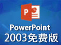 Microsoft Office PowerPoint 2003免费版