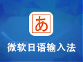 微软日语输入法