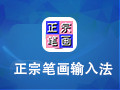 正宗笔画输入法 8.03