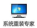 系统重装专家 1.5