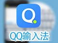 QQ拼音输入法 5.7