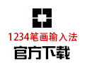1234笔画输入法 4.6