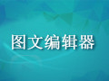 EggCake图文编辑器 1.7