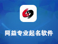 同益起名大师 5.52