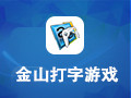 金山打字游戏 2010