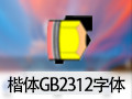 楷体GB2312字体