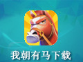 我朝有马 电脑版