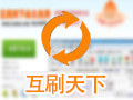 互刷天下 4.4.0