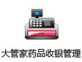 大管家药品收银管理软件 4.0