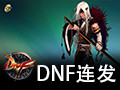 dnf连发工具 1.0
