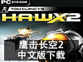 鹰击长空2
