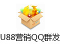 U88营销QQ群发软件 6.30