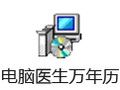 电脑医生万年历 2.60