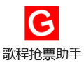 歌程抢票助手 3.0.1
