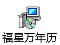 福星万年历 2.59