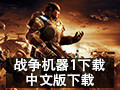战争机器