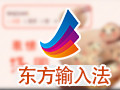 东方输入法 2.6.4