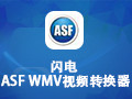 闪电ASF WMV视频转换器 11.7.5