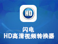 闪电HD高清视频转换器 11.1.2