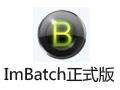 ImBatch批量图片处理 5.9.1