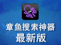 章鱼搜索神器