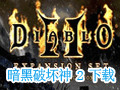 暗黑破坏神2毁灭之王 中文版