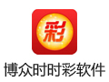 博众时时彩软件 3.1.39