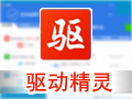 驱动精灵 9.61