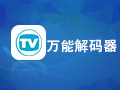万能解码器 1.0.0