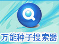万能种子搜索器 1.0