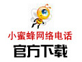 小蜜蜂网络电话 3.0
