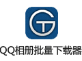 骨头QQ相册批量下载器 2018.1