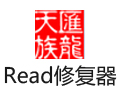 【Read修复器】Read修复器 1.0-ZOL软件下载