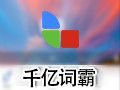 千亿词霸 2.9.2