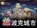 波克城市(波克棋牌) 1.0.2