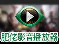 肥佬影音播放器 1.9.1